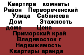 Квартира 2 комнаты › Район ­ Первореченский › Улица ­ Сабанеева › Дом ­ 16 › Этажность дома ­ 9 › Цена ­ 19 000 - Приморский край, Владивосток г. Недвижимость » Квартиры аренда   . Приморский край,Владивосток г.